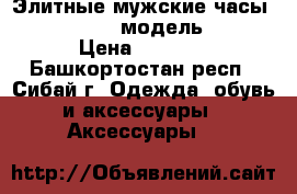 Элитные мужские часы DIESEL Brave  модель: 7314 › Цена ­ 1 950 - Башкортостан респ., Сибай г. Одежда, обувь и аксессуары » Аксессуары   